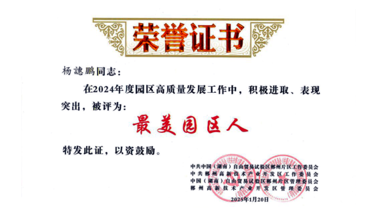 【喜訊】楊譓鵬榮獲“最美園區(qū)人”稱號